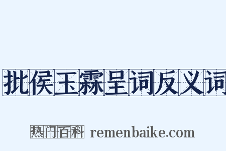 批侯玉霖呈词反义词是什么意思的图片